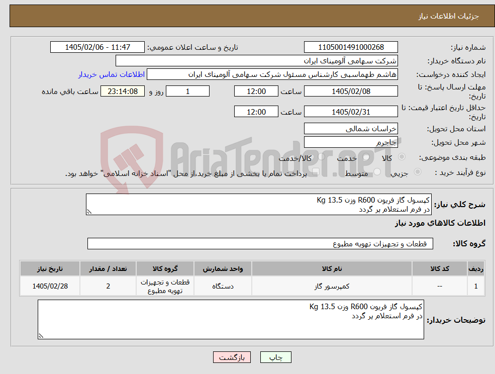 تصویر کوچک آگهی نیاز کالا-کپسول گاز فریون R600 وزن Kg 13.5 در فرم استعلام پر گردد