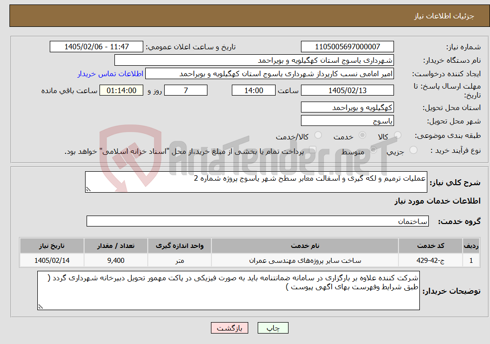 تصویر کوچک آگهی نیاز خدمات-عملیات ترمیم و لکه گیری و اسفالت معابر سطح شهر یاسوج پروژه شماره 2