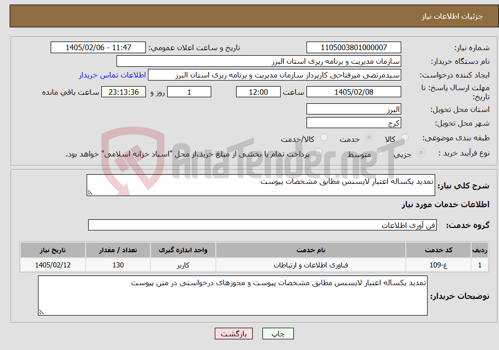 تصویر کوچک آگهی نیاز خدمات-تمدید یکساله اعتبار لایسنس مطابق مشخصات پیوست