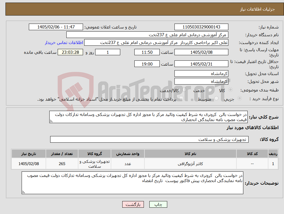 تصویر کوچک آگهی نیاز کالا-در خواست بالن کرونری به شرط کیفیت وتائید مرکز با مجوز اداره کل تجهیزات پزشکی وسامانه تدارکات دولت قیمت مصوب نامه نمایندگی انحصاری 
