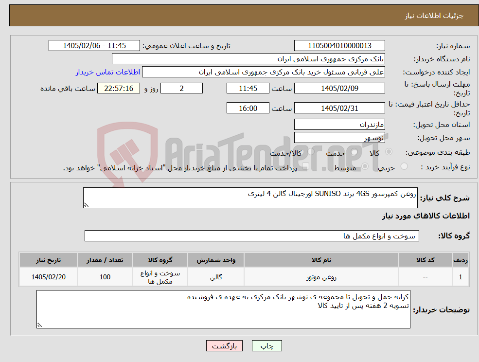 تصویر کوچک آگهی نیاز کالا-روغن کمپرسور 4GS برند SUNISO اورجینال گالن 4 لیتری