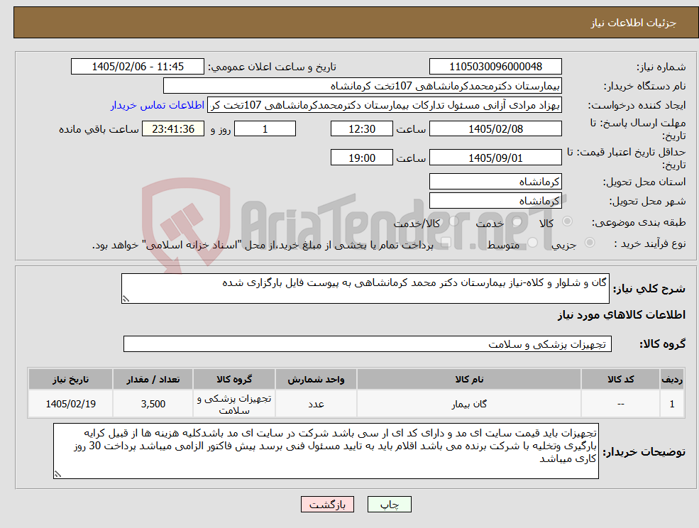 تصویر کوچک آگهی نیاز کالا-گان و شلوار و کلاه-نیاز بیمارستان دکتر محمد کرمانشاهی به پیوست فایل بارگزاری شده