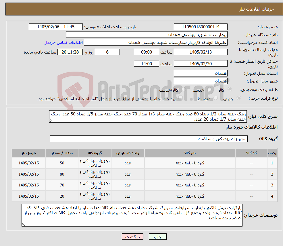 تصویر کوچک آگهی نیاز کالا-رینگ ختنه سایز 1/2 تعداد 80 عدد-رینگ ختنه سایز 1/3 تعداد 70 عدد-رینگ ختنه سایز 1/5 تعداد 50 عدد- رینگ ختنه سایز 1/7 تعداد 20 عدد.