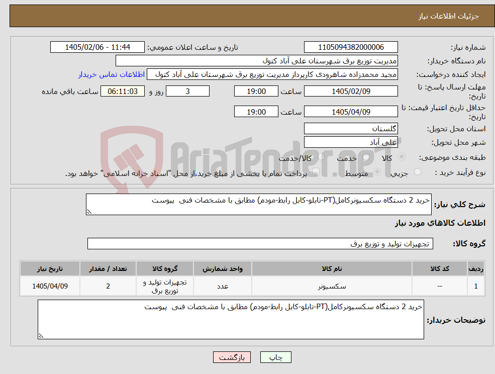 تصویر کوچک آگهی نیاز کالا-خرید 2 دستگاه سکسیونرکامل(PT-تابلو-کابل رابط-مودم) مطابق با مشخصات فنی پیوست