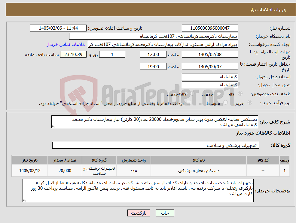 تصویر کوچک آگهی نیاز کالا-دستکش معاینه لاتکس بدون پودر سایز مدیوم-تعداد 20000 عدد(20 کارتن) نیاز بیمارستان دکتر محمد کرمانشاهی میباشد