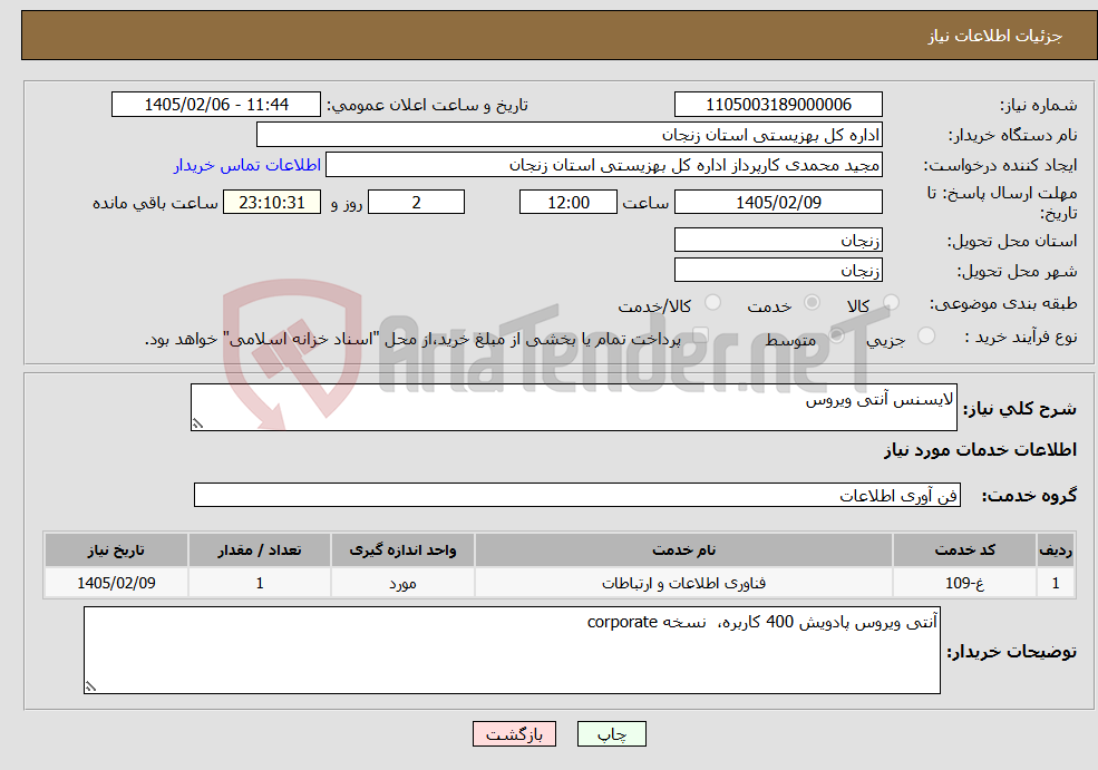 تصویر کوچک آگهی نیاز خدمات-لایسنس آنتی ویروس