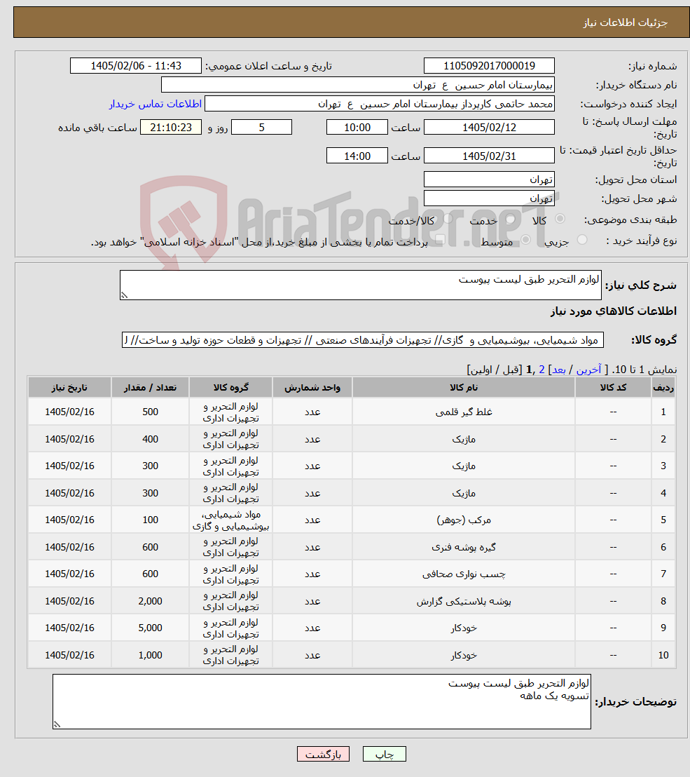 تصویر کوچک آگهی نیاز کالا-لوازم التحریر طبق لیست پیوست