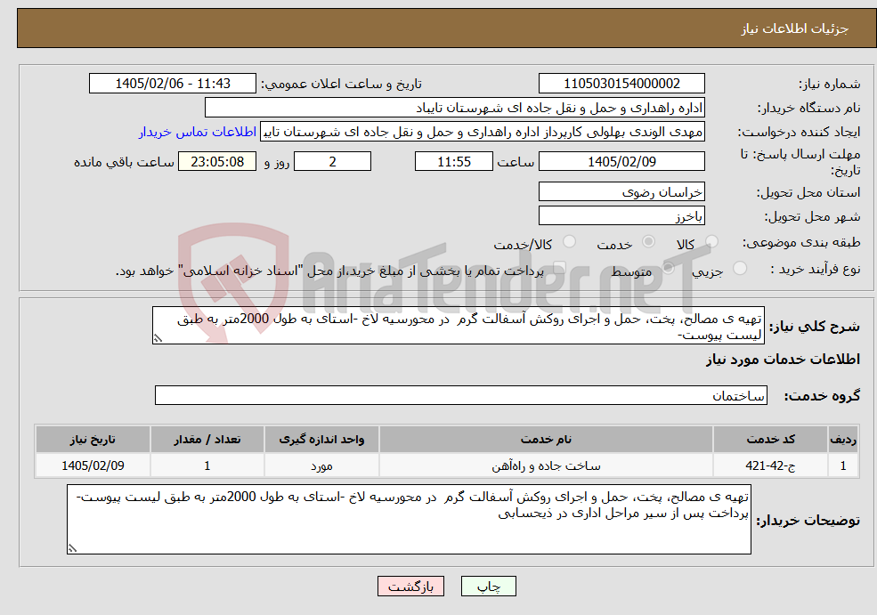 تصویر کوچک آگهی نیاز خدمات-تهیه ی مصالح، پخت، حمل و اجرای روکش آسفالت گرم در محورسیه لاخ -استای به طول 2000متر به طبق لیست پیوست-