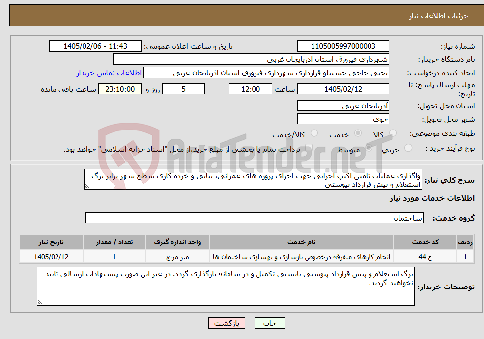 تصویر کوچک آگهی نیاز خدمات-واگذاری عملیات تامین اکیپ اجرایی جهت اجرای پروژه های عمرانی، بنایی و خرده کاری سطح شهر برابر برگ استعلام و پیش قرارداد پیوستی