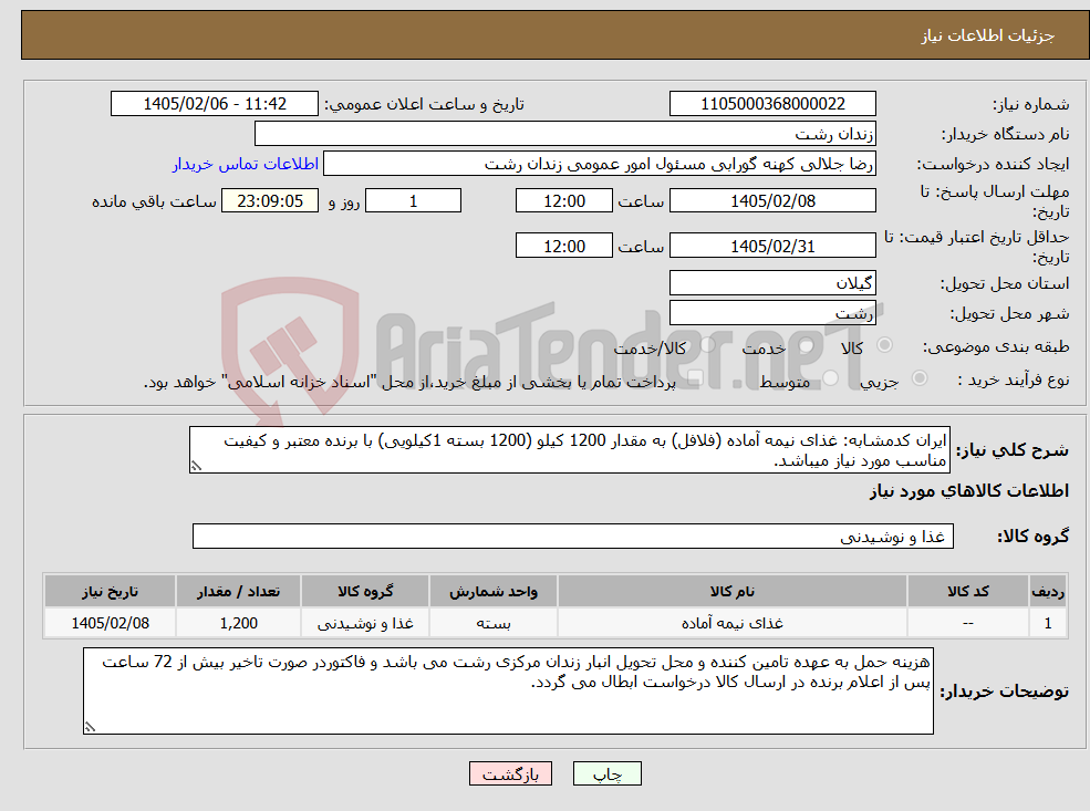 تصویر کوچک آگهی نیاز کالا-ایران کدمشابه: غذای نیمه آماده (فلافل) به مقدار 1200 کیلو (1200 بسته 1کیلویی) با برنده معتبر و کیفیت مناسب مورد نیاز میباشد.