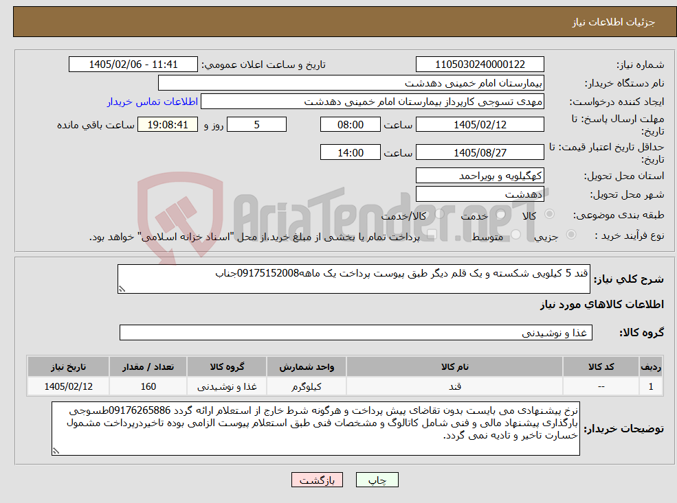 تصویر کوچک آگهی نیاز کالا-قند 5 کیلویی شکسته و یک قلم دیگر طبق پیوست پرداخت یک ماهه09175152008جناب