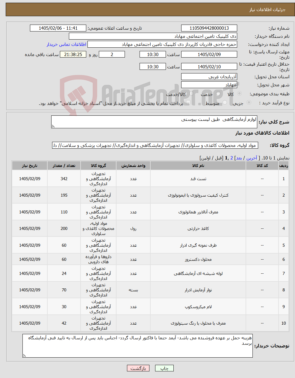 تصویر کوچک آگهی نیاز کالا-لوازم آزمایشگاهی طبق لیست پیوستی 