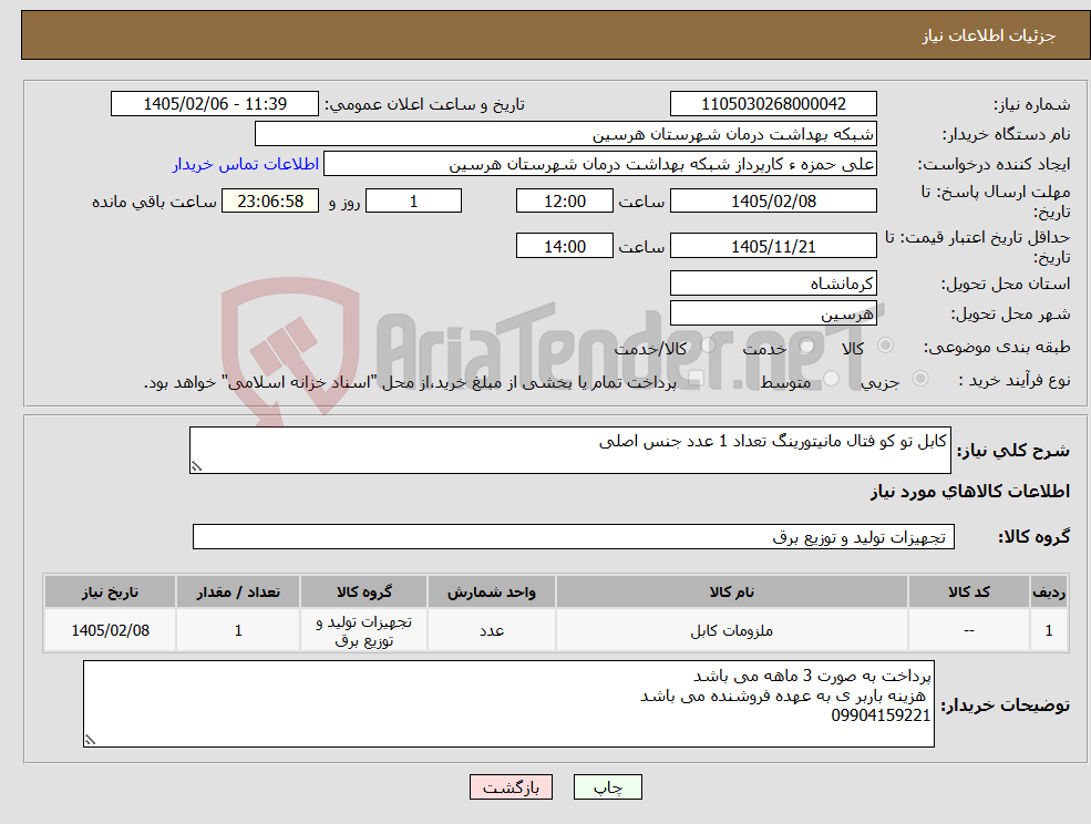 تصویر کوچک آگهی نیاز کالا-کابل تو کو فتال مانیتورینگ تعداد 1 عدد جنس اصلی