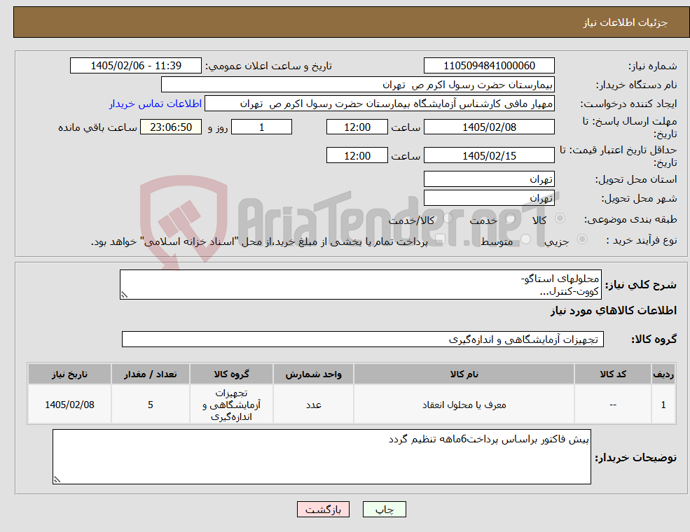 تصویر کوچک آگهی نیاز کالا-محلولهای استاگو- کووت-کنترل...