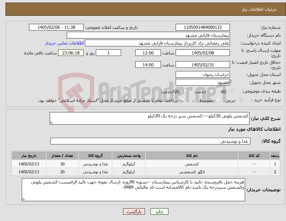 تصویر کوچک آگهی نیاز کالا-کشمش پلویی 30کیلو----کشمش سبز درجه یک 20کیلو