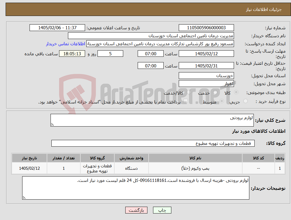 تصویر کوچک آگهی نیاز کالا-لوازم برودتی 