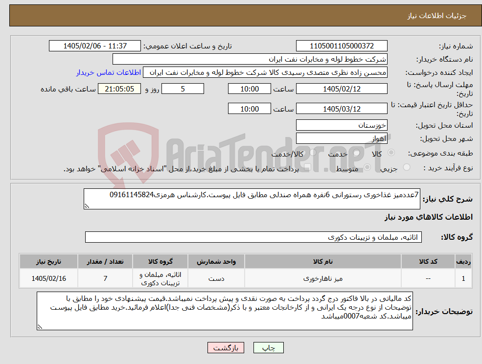 تصویر کوچک آگهی نیاز کالا-7عددمیز غذاخوری رستورانی 6نفره همراه صندلی مطابق فایل پیوست.کارشناس هرمزی09161145824