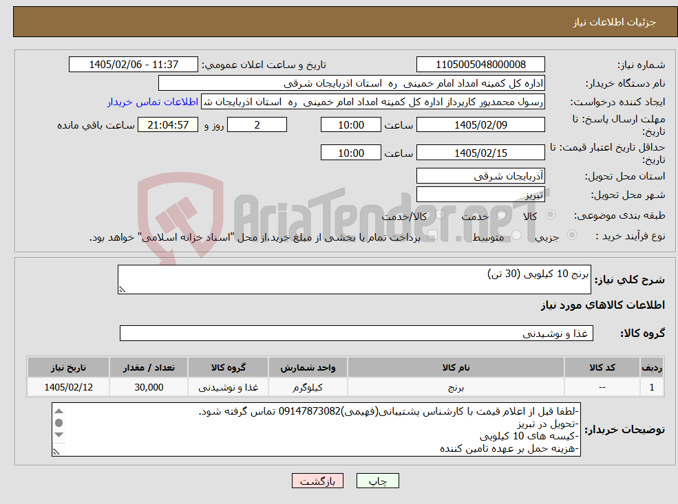 تصویر کوچک آگهی نیاز کالا-برنج 10 کیلویی (30 تن)