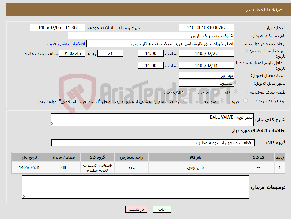 تصویر کوچک آگهی نیاز کالا-شیر توپی BALL VALVE