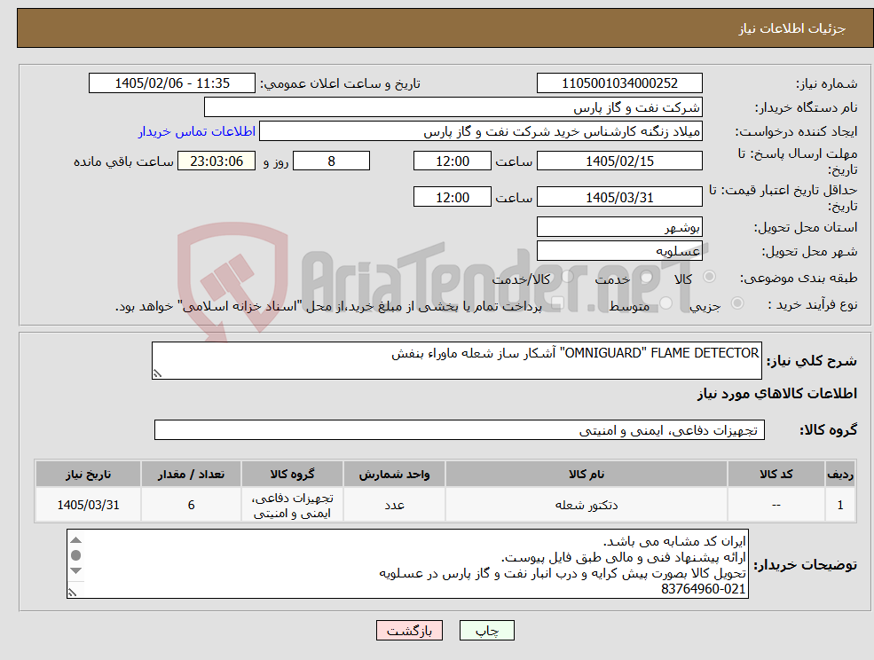 تصویر کوچک آگهی نیاز کالا-OMNIGUARD" FLAME DETECTOR" آشکار ساز شعله ماوراء بنفش