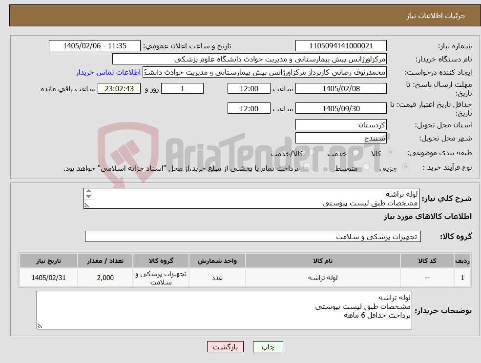 تصویر کوچک آگهی نیاز کالا-لوله تراشه مشخصات طبق لیست پیوستی پرداخت حداقل 6 ماهه 