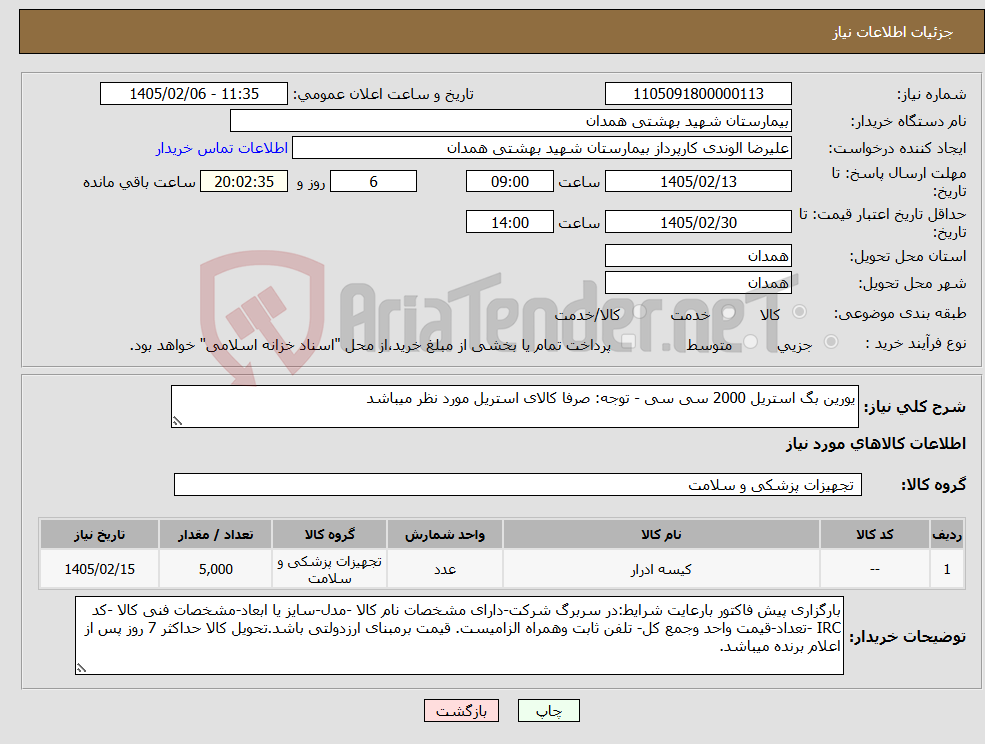 تصویر کوچک آگهی نیاز کالا-یورین بگ استریل 2000 سی سی - توجه: صرفا کالای استریل مورد نظر میباشد