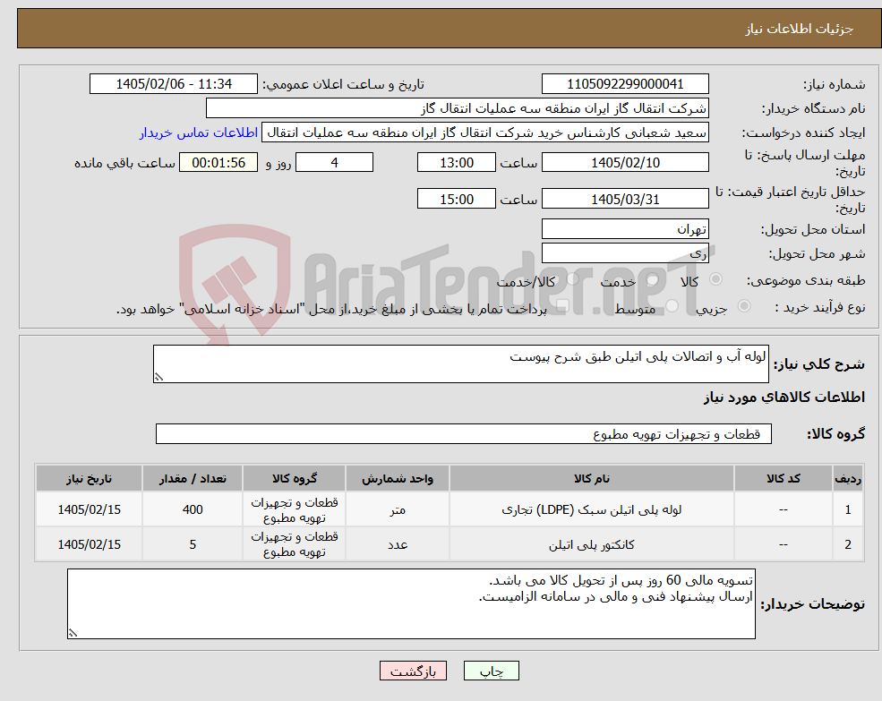تصویر کوچک آگهی نیاز کالا-لوله آب و اتصالات پلی اتیلن طبق شرح پیوست