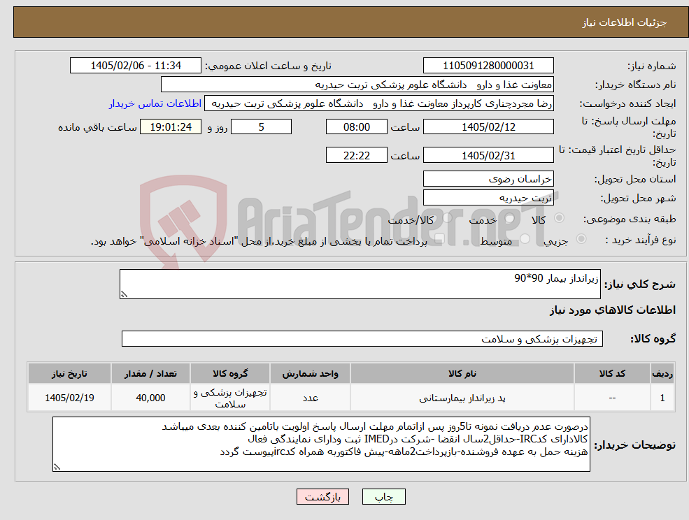 تصویر کوچک آگهی نیاز کالا-زیرانداز بیمار 90*90