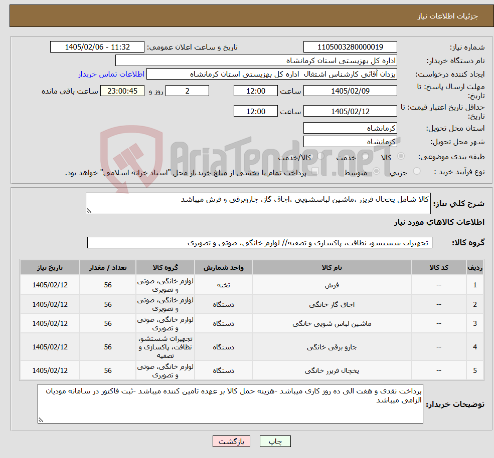 تصویر کوچک آگهی نیاز کالا-کالا شامل یخچال فریزر ،ماشین لباسشویی ،اجاق گاز، جاروبرقی و فرش میباشد