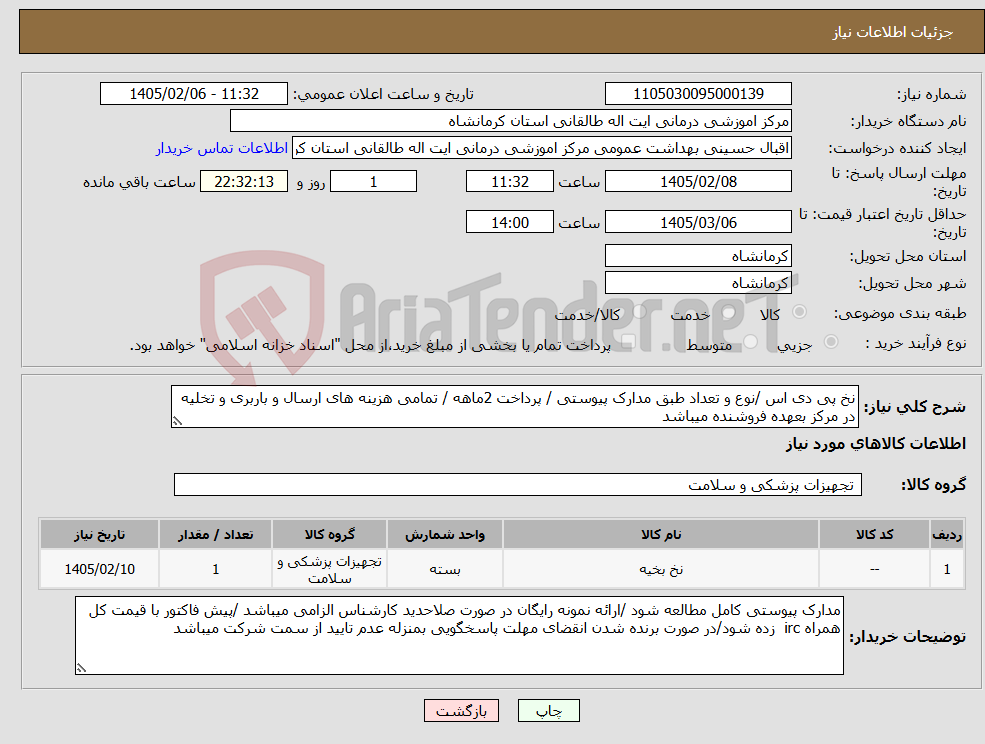 تصویر کوچک آگهی نیاز کالا-نخ پی دی اس /نوع و تعداد طبق مدارک پیوستی / پرداخت 2ماهه / تمامی هزینه های ارسال و باربری و تخلیه در مرکز بعهده فروشنده میباشد 