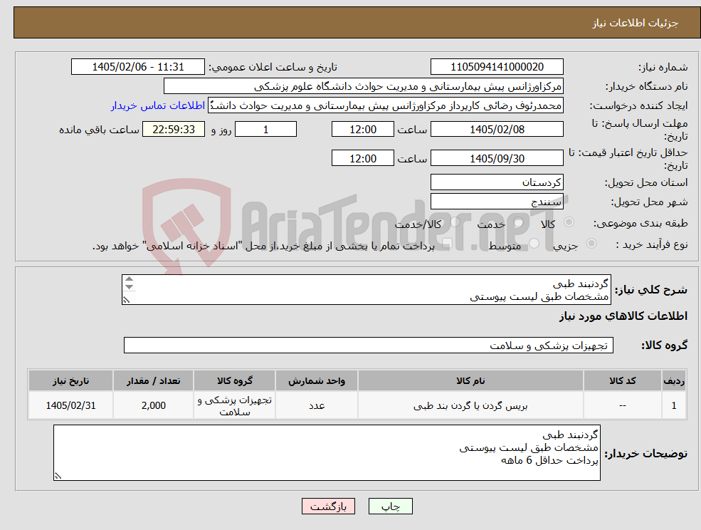 تصویر کوچک آگهی نیاز کالا-گردنبند طبی مشخصات طبق لیست پیوستی پرداخت حداقل 6 ماهه 