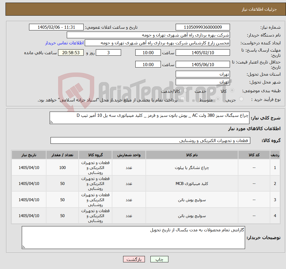 تصویر کوچک آگهی نیاز کالا-چراغ سیگنال سبز 380 ولت AC _ پوش باتون سبز و قرمز _ کلید مینیاتوری سه پل 10 آمپر تیپ D 