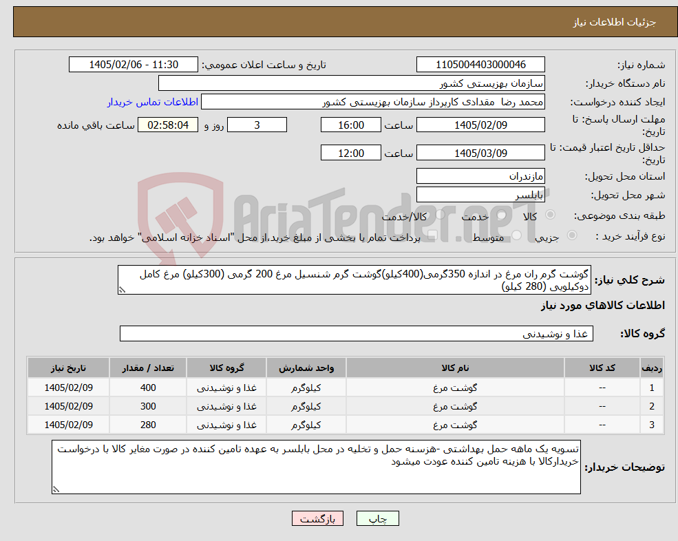 تصویر کوچک آگهی نیاز کالا-گوشت گرم ران مرغ در اندازه 350گرمی(400کیلو)گوشت گرم شنسیل مرغ 200 گرمی (300کیلو) مرغ کامل دوکیلویی (280 کیلو)