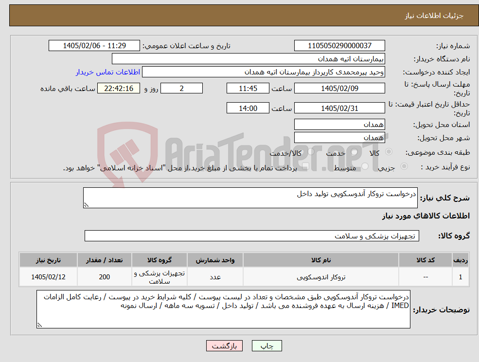 تصویر کوچک آگهی نیاز کالا-درخواست تروکار آندوسکوپی تولید داخل 