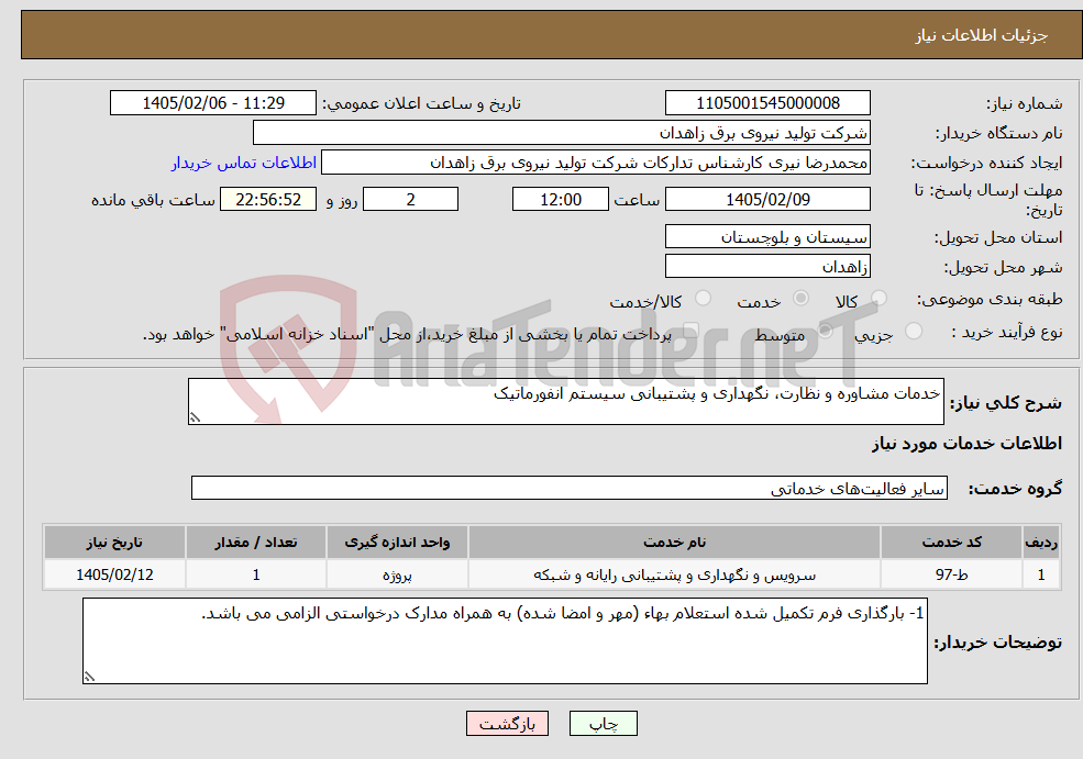 تصویر کوچک آگهی نیاز خدمات-خدمات مشاوره و نظارت، نگهداری و پشتیبانی سیستم انفورماتیک