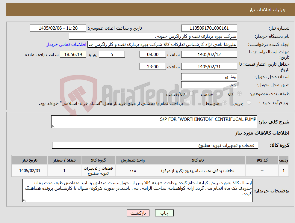 تصویر کوچک آگهی نیاز کالا-S/P FOR "WORTHINGTON" CENTRIFUGAL PUMP