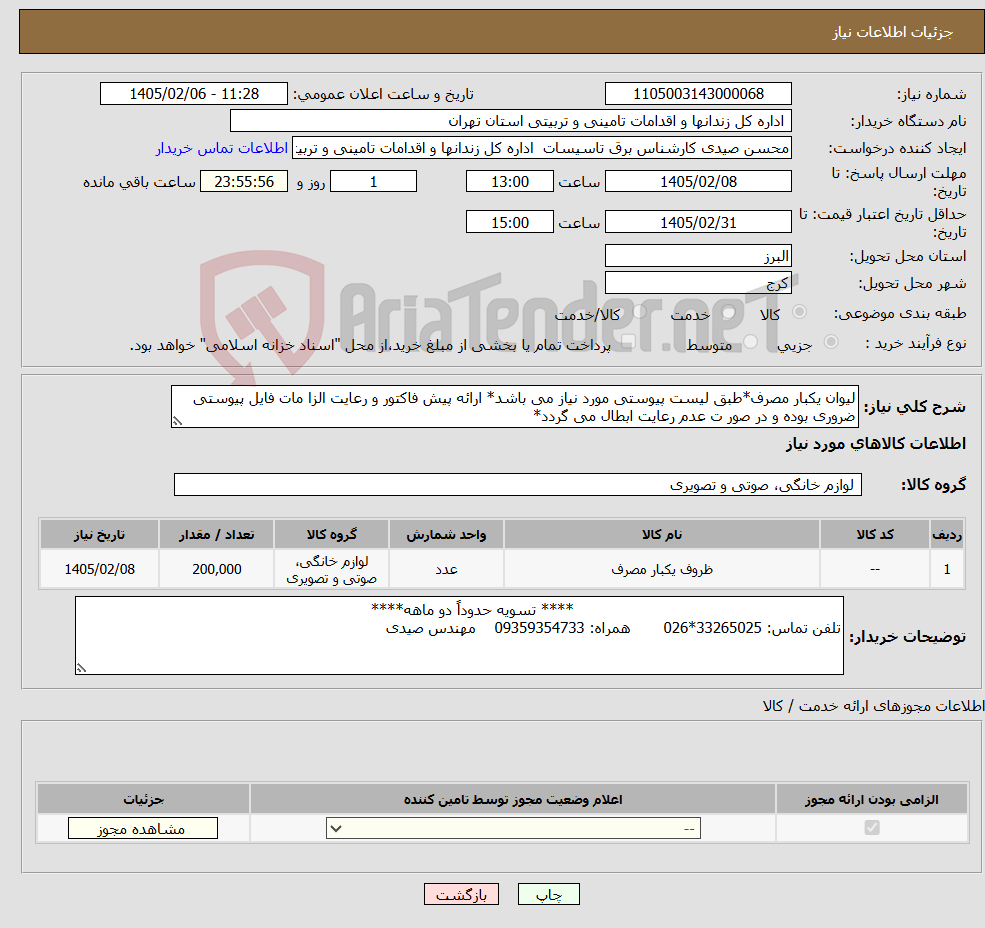 تصویر کوچک آگهی نیاز کالا-لیوان یکبار مصرف*طبق لیست پیوستی مورد نیاز می باشد* ارائه پیش فاکتور و رعایت الزا مات فایل پیوستی ضروری بوده و در صور ت عدم رعایت ابطال می گردد*