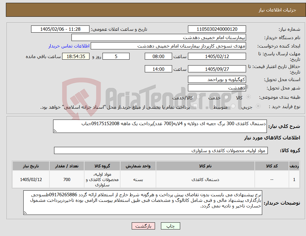تصویر کوچک آگهی نیاز کالا-دستمال کاغذی 300 برگ جعبه ای دولایه و 4لایه(700 عدد)پرداخت یک ماهه 09175152008جناب