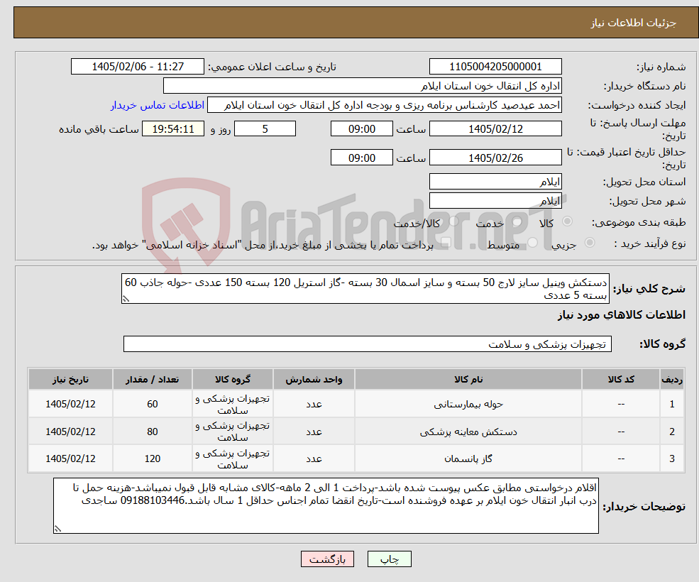 تصویر کوچک آگهی نیاز کالا-دستکش وینیل سایز لارج 50 بسته و سایز اسمال 30 بسته -گاز استریل 120 بسته 150 عددی -حوله جاذب 60 بسته 5 عددی