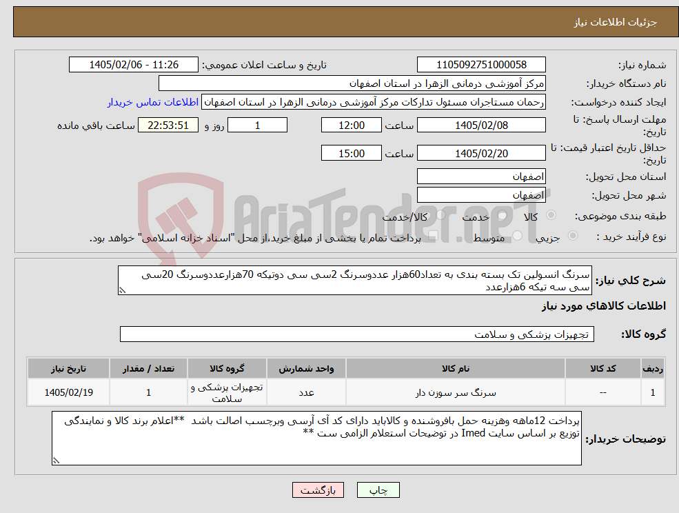 تصویر کوچک آگهی نیاز کالا-سرنگ انسولین تک بسته بندی به تعداد60هزار عددوسرنگ 2سی سی دوتیکه 70هزارعددوسرنگ 20سی سی سه تیکه 6هزارعدد