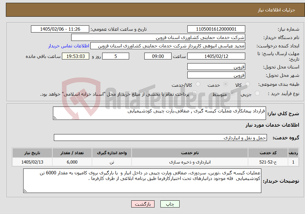 تصویر کوچک آگهی نیاز خدمات-قرارداد پیمانکاری عملیات کیسه گیری , صفافی،پارت چینی کودشیمیایی