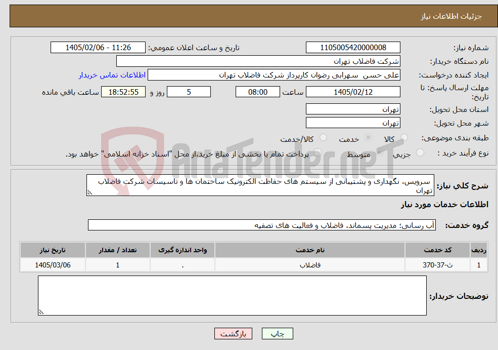 تصویر کوچک آگهی نیاز خدمات- سرویس، نگهداری و پشتیبانی از سیستم های حفاظت الکترونیک ساختمان ها و تاسیسات شرکت فاضلاب تهران