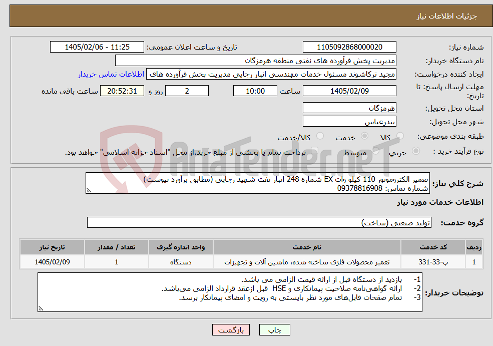 تصویر کوچک آگهی نیاز خدمات-تعمیر الکتروموتور 110 کیلو وات EX شماره 248 انبار نفت شهید رجایی (مطابق برآورد پیوست) شماره تماس: 09378816908