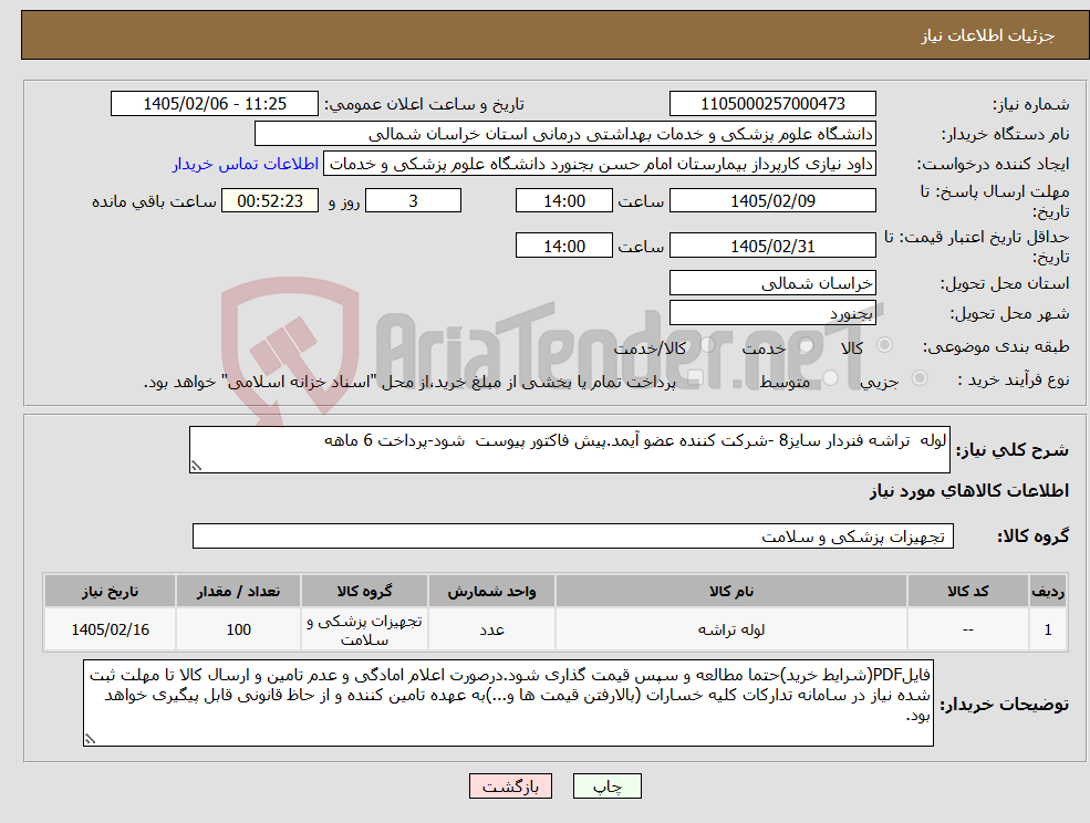 تصویر کوچک آگهی نیاز کالا-لوله تراشه فنردار سایز8 -شرکت کننده عضو آیمد.پیش فاکتور پیوست شود-پرداخت 6 ماهه