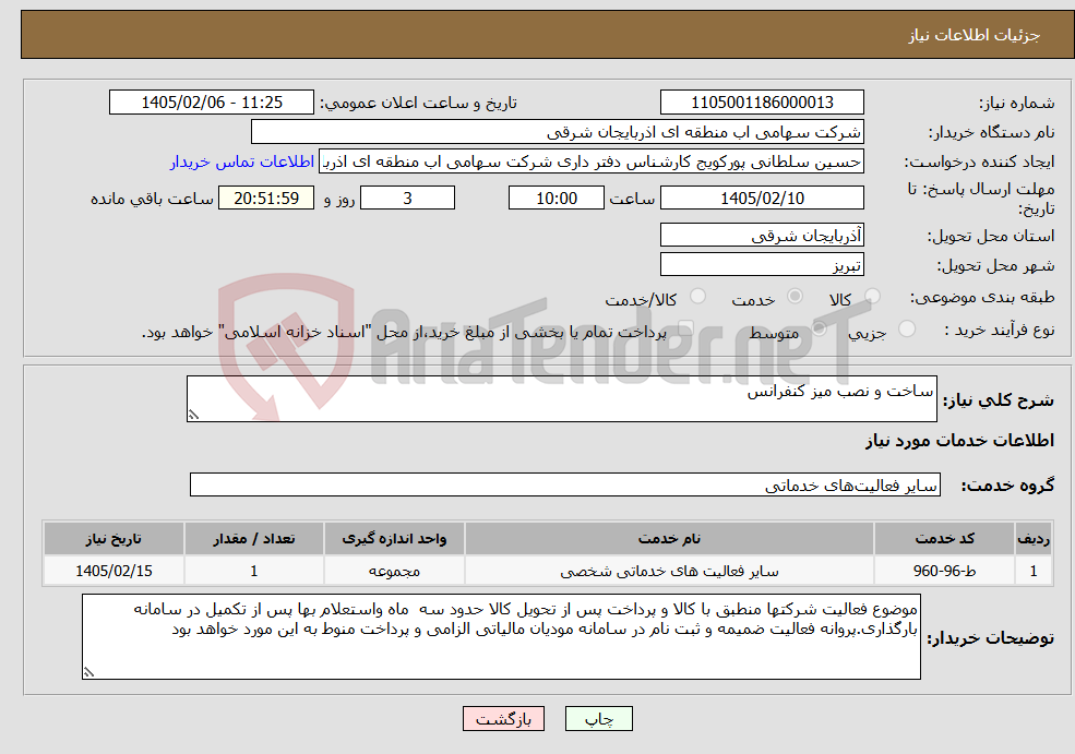 تصویر کوچک آگهی نیاز خدمات-ساخت و نصب میز کنفرانس