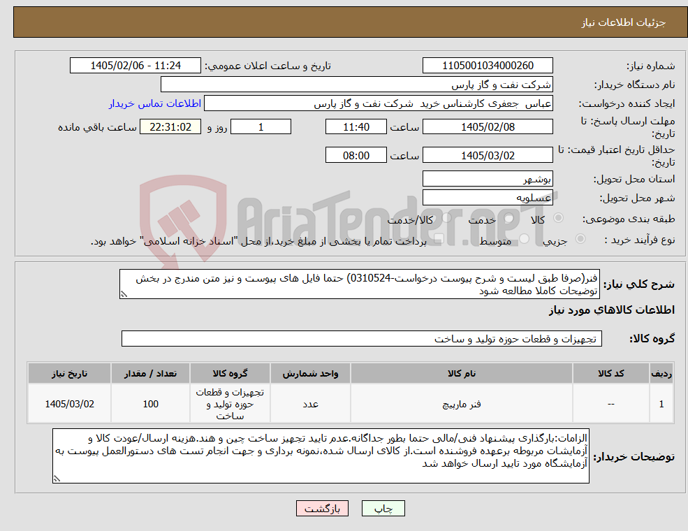 تصویر کوچک آگهی نیاز کالا-فنر(صرفا طبق لیست و شرح پیوست درخواست-0310524) حتما فایل های پیوست و نیز متن مندرج در بخش توضیحات کاملا مطالعه شود