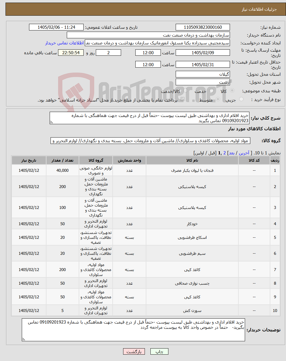 تصویر کوچک آگهی نیاز کالا-خرید اقلام اداری و بهداشتی طبق لیست پیوست -حتماً قبل از درج قیمت جهت هماهنگی با شماره 09109201923 تماس بگیرید