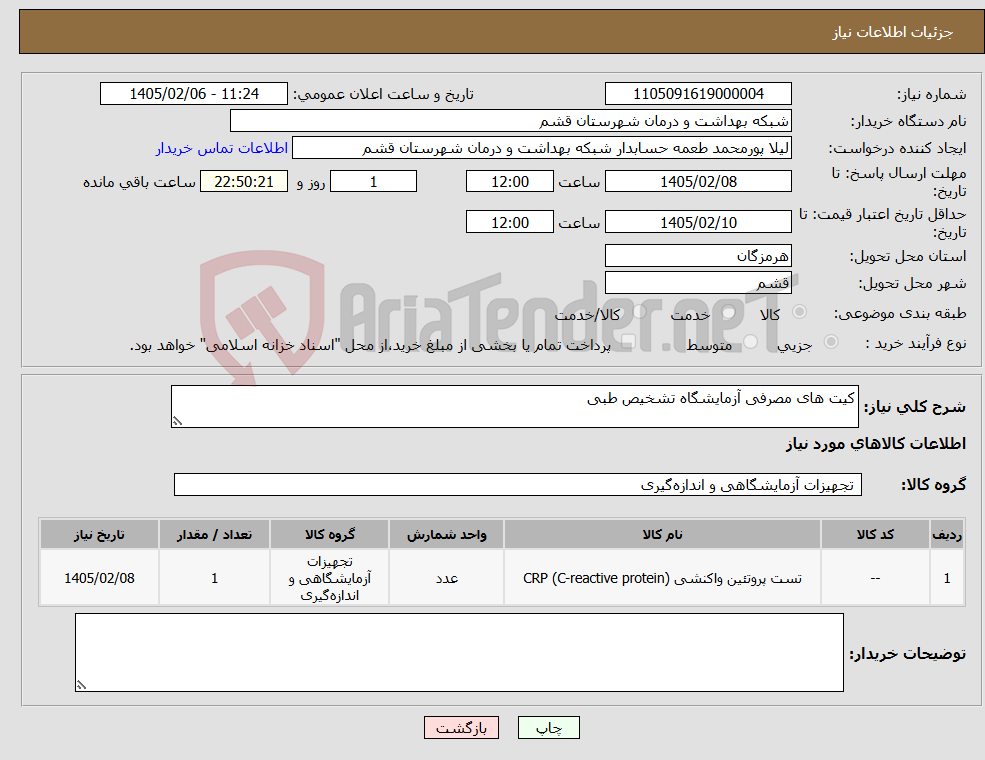 تصویر کوچک آگهی نیاز کالا-کیت های مصرفی آزمایشگاه تشخیص طبی
