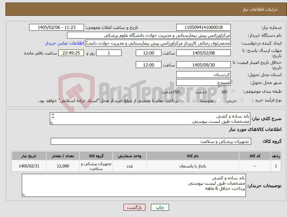 تصویر کوچک آگهی نیاز کالا-باند ساده و کشی مشخصات طبق لیست پیوستی پرداخت حداقل 6 ماهه 
