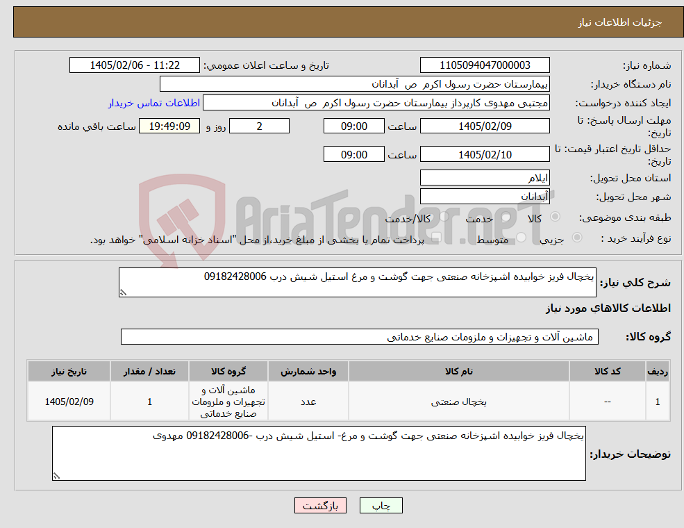 تصویر کوچک آگهی نیاز کالا-یخچال فریز خوابیده اشپزخانه صنعتی جهت گوشت و مرغ استیل شیش درب 09182428006